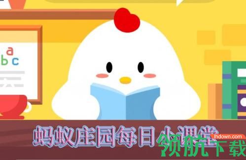 蚂蚁庄园每日一答,蚂蚁庄园小课堂今日答案!