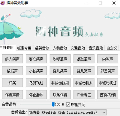 酒神音效助手