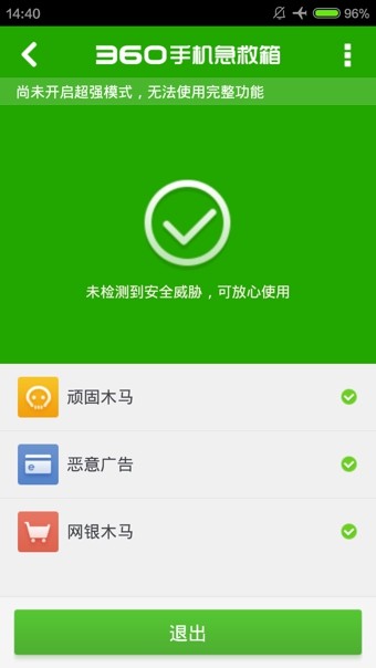 360手机急救箱App官方版