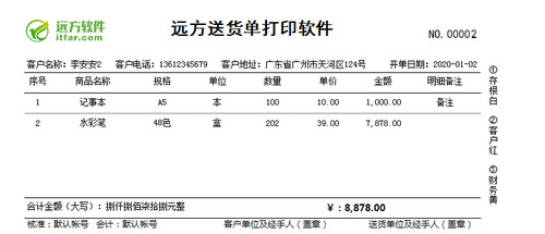 远方送货单打印软件