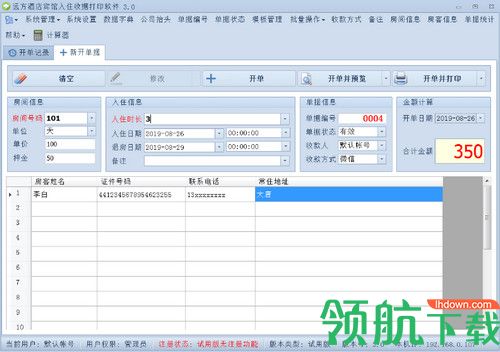 远方酒店宾馆入住收据打印软件