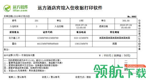 远方酒店宾馆入住收据打印软件