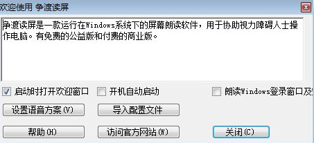 争渡读屏软件