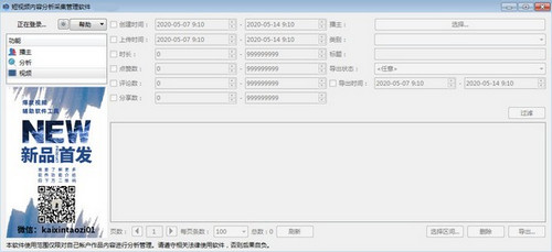 短视频内容分析采集管理软件