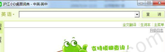 沪江小D日语英语桌面词典官方版