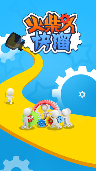 火柴人快溜破解版