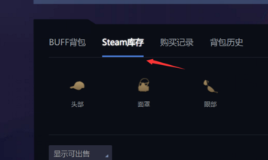 网易BUFFApp版
