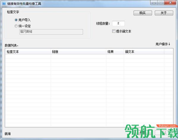 链接信息有效性批量检查工具绿色版