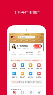 微店卖家版App手机版