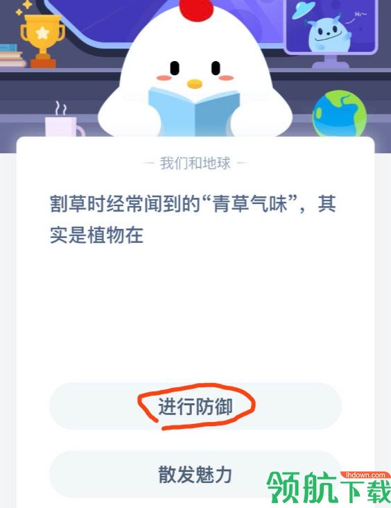 割草时经常闻到的青草气味其实是植物在?5.21日蚂蚁庄园答案