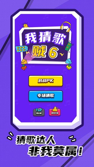 我猜歌贼6安卓版