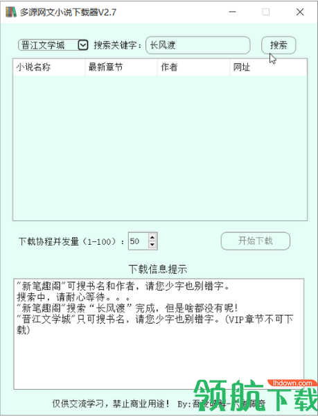 多源网文小说下载器绿色版