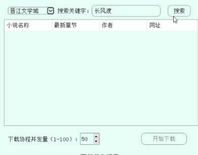 多源网文小说下载器绿色版