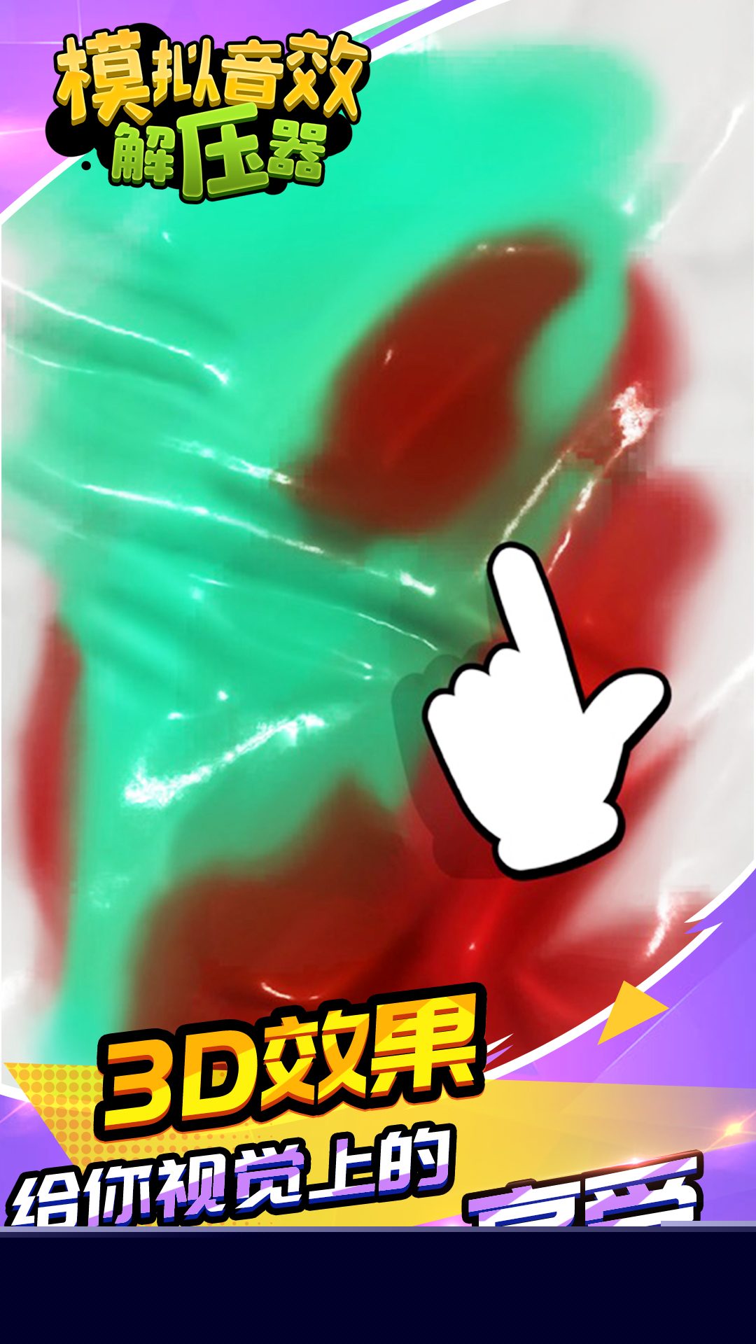 模拟音效解压器游戏下载