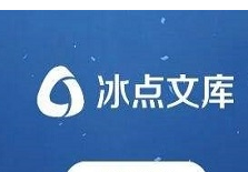 冰点文库App官方版