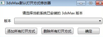 3dsMax默认打开方式修改器绿色版