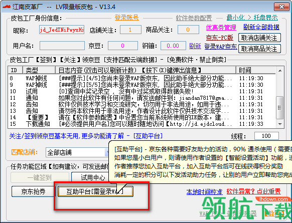 京东活动助手客户端绿色版