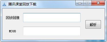 腾讯课堂回放下载工具绿色版
