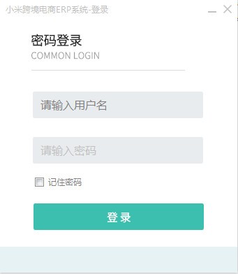 小米跨境电商erp系统客户端官方版