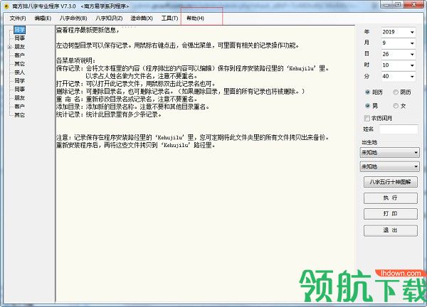 南方排八字专业程序绿色破解版