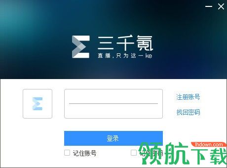 三千氪直播助手客户端官方版