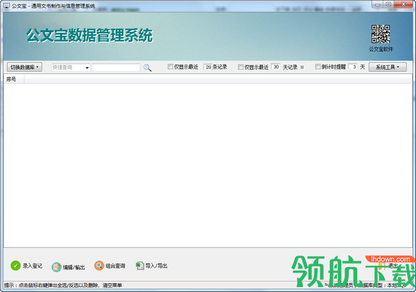公文宝文书制作与信息管理系统客户端官方版
