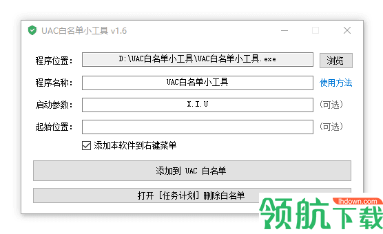 UAC白名单小工具绿色版