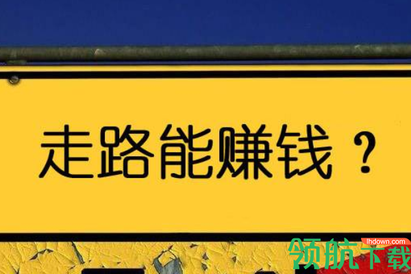 步多多走路赚钱app