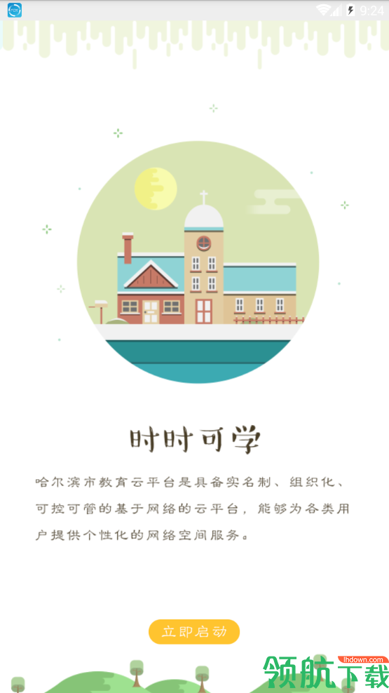哈尔滨教育云平台官方版