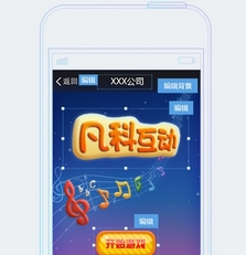 凡科互动微信游戏制作APP版