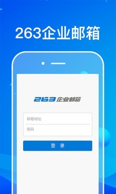 263企业邮箱APP手机版