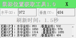 鼠标位置获取工具绿色版