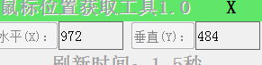 鼠标位置获取工具绿色版
