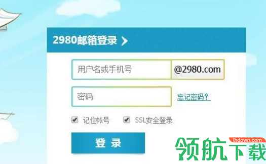2980邮箱APP版