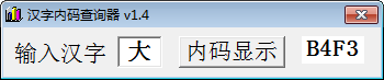 汉字内码查询器绿色版