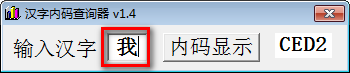 汉字内码查询器绿色版