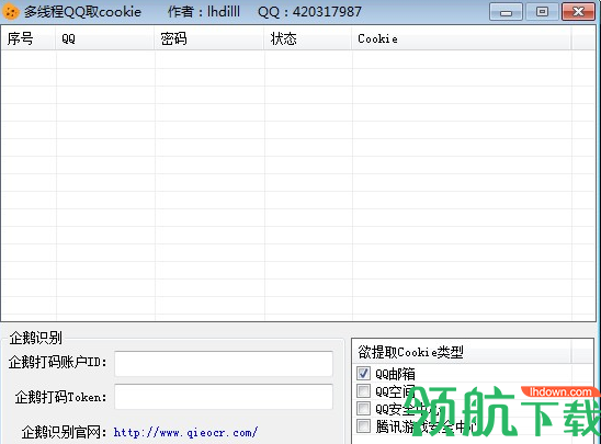 多线程QQ取cookie提取工具绿色版