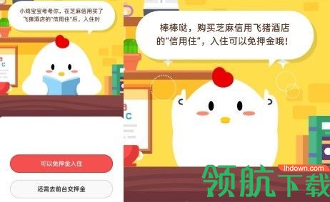 在芝麻信用买了飞猪酒店的信用住后入住时?蚂蚁庄园6.8答案