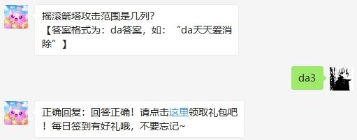摇滚箭塔攻击范围是几列?2020天天爱消除6.8日答案
