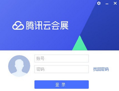 腾讯云会展客户端