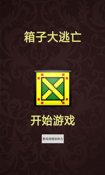 箱子大逃亡游戏下载