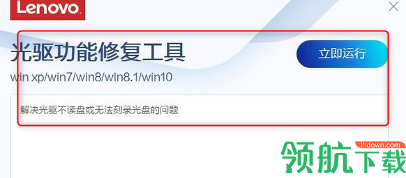 联想光驱功能修复工具官方版