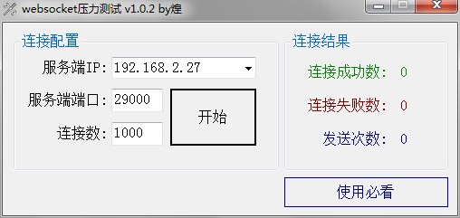websocket服务器压力测试绿色版