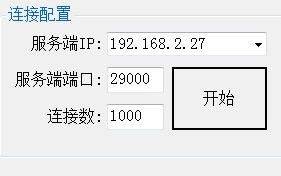 websocket服务器压力测试绿色版
