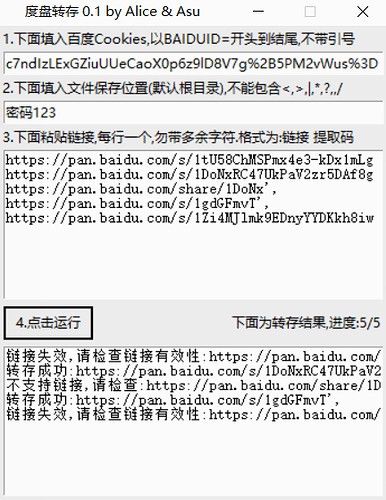 度盘转存软件(批量转存)绿色版