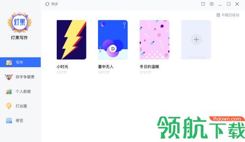 灯果写作Mac版