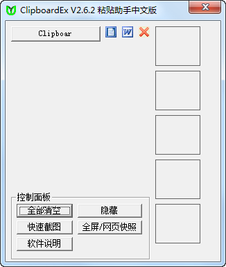 ClipboardEx剪贴板扩展工具绿色版