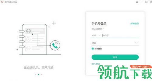 新视通云会议