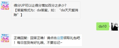 得分UP可以让得分增加百分之多少 2020天天爱消除6.18答案