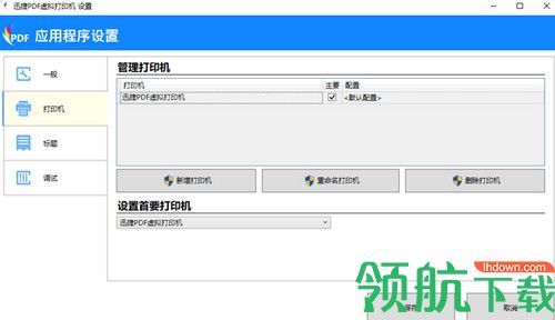 迅捷PDF虚拟打印机软件